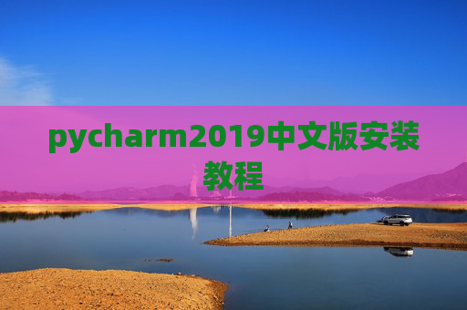 pycharm2019中文版安装教程